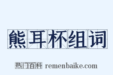 熊耳杯组词是什么意思的图片